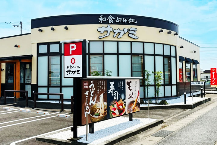 和食めん処 サガミ 高崎矢中店